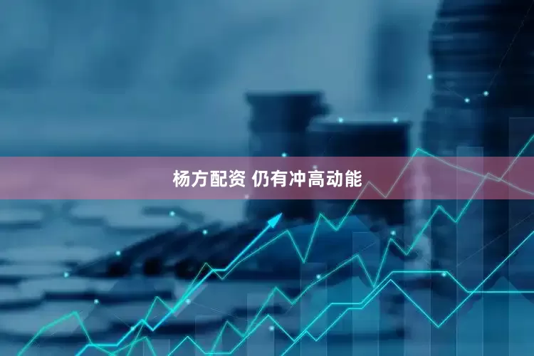 杨方配资 仍有冲高动能