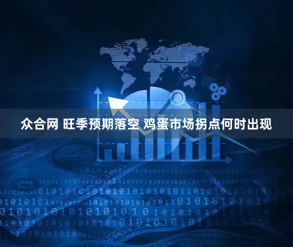 众合网 旺季预期落空 鸡蛋市场拐点何时出现