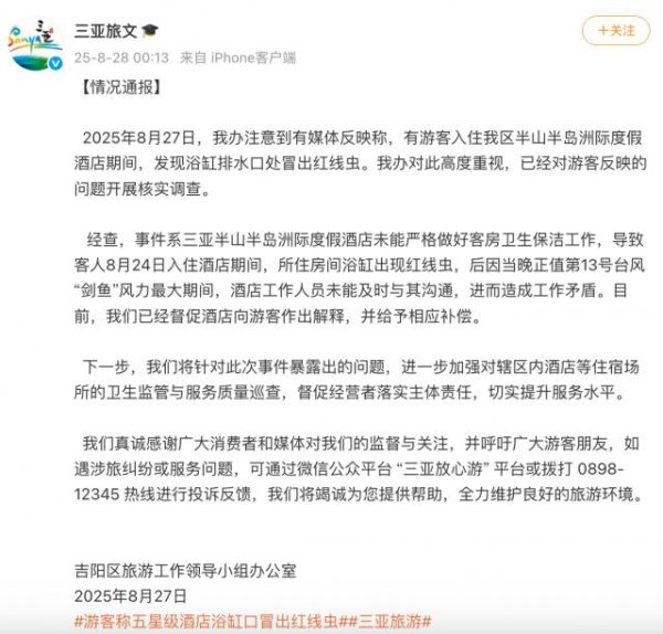 实倍网 游客称“五星级酒店浴缸出现红线虫”，三亚凌晨通报