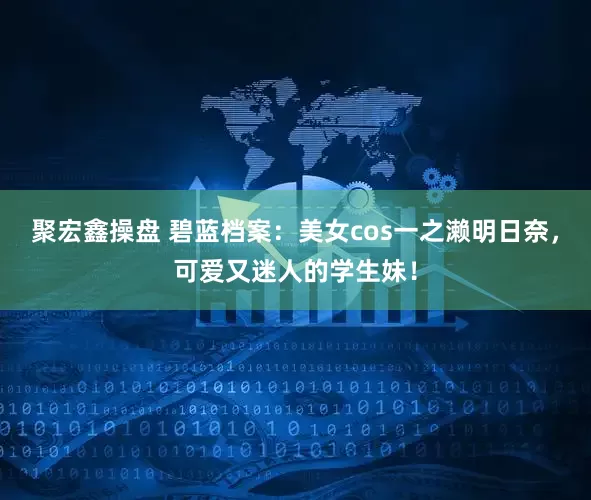 聚宏鑫操盘 碧蓝档案：美女cos一之濑明日奈，可爱又迷人的学生妹！